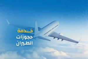 حجز طيران وهمي للفيزا : دليل شامل لكل ما تحتاج معرفته قبل التقديم